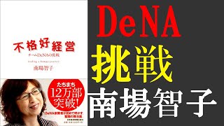 【本要約】不格好経営 　チームDeNAの挑戦　南場智子