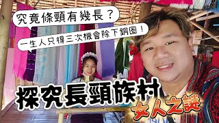 泰北清萊 探究長頸族村落 女人之謎 究竟頸部可以有幾長?? 【一週一蘇】20230219