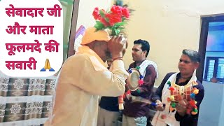 Sewadar Ji / Mata Fulamde Ki Sawari Deru Bhajan Par | सेवादार / माता फूलमदे की सवारी डेरू भजन पर