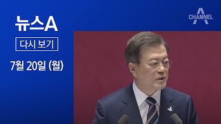 [다시보기]文 “그린벨트 해제 안 한다”│2020년 7월 20일 뉴스A