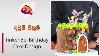 Nugasewana - Iwum PIhum -Tinker Bell Birthday Cake Design  |2024-07-31|Rupavahini