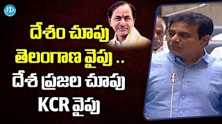 దేశం చూపు తెలంగాణ వైపు    దేశ ప్రజల చూపు KCR వైపు  Min KTR   Tealnagana Assembly   TS Budget 2023