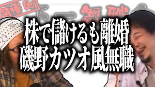 【第3回天下一無職会】株で儲けるも離婚！磯野カツオ風39歳無職【ひろゆき流切り抜き】