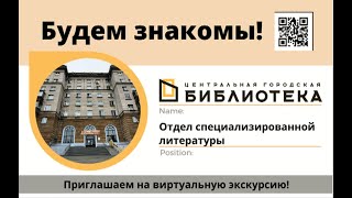 Экскурсия по Центральной городской библиотеке