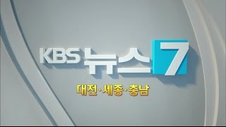 [충남도의회] 언론에 비친 제10대 충청남도의회(KBS뉴스)