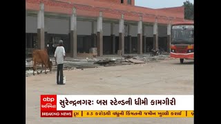 Surendranagar: The new bus stand has been working at a slow pace for seven years, watch the video