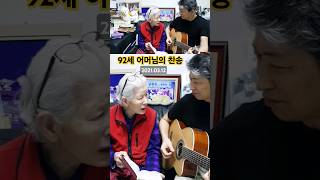 [어머니 Madre] Himno a mi madre de 92 años 92세 어머님의 찬송 l 서울, 대한민국 Seúl, Corea