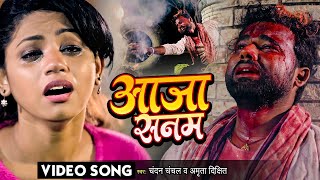 #VIDEO | #Chandan Chanchal | आजा सनम | #Amrita Dixit | Bhojpuri Sad Song | Aaja Sanam | Bewfai Gana