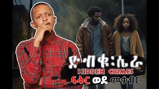 ፍቅር ወደ መቃብር፡ Hidden Betrayals-Unveiling Dark Secrets || Dibiku Sera Ep 3