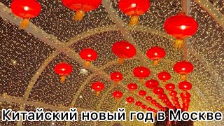 Китайский новый год в Москве
