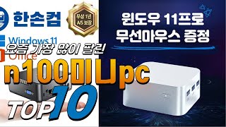 2024년 진짜! 인기있는! n100미니pc! 베스트 TOP10! 가격 평점 리뷰 후기 총정리!!