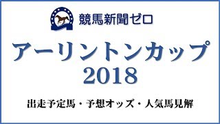 「アーリントンカップ2018」出走予定馬・予想オッズ・人気馬見解