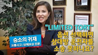 이재은 사고상해 전문 변호사 - 자동차 보험 가입할 때 “Limited Tort” 옵션을 선택하면 상대방 운전자를 소송 못하나요?