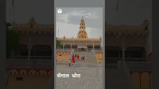 Sengal Dhora सेंगाल धौरा ।। Roopnath Ji Maharaj Mandir रूपनाथ जी महाराज मंदिर कक्कु बीकानेर Likama