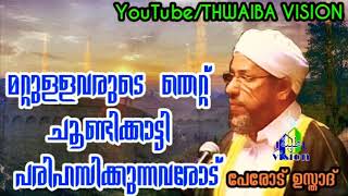 മറ്റുള്ളവരുടെ തെറ്റ് ചൂണ്ടിക്കാട്ടി സംസാരിക്കുന്നവരോട് | പേരോട് ഉസ്താദ്