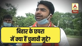 बिहार के छपरा में क्या हैं चुनावी मुद्दे? Bihar Elections