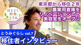 「とうみぐらし」～小島真幸さん～