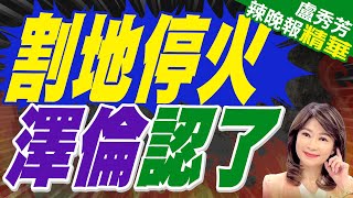 澤倫認了1條件達成 就結束俄烏激戰｜割地停火 澤倫認了｜郭正亮.介文汲.栗正傑深度剖析?【盧秀芳辣晚報】精華版 @中天新聞CtiNews