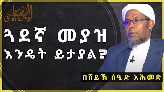 የሴት እና የወንድ ጓደኛ መያዝ በኢስላም እንዴት ይታያል? ||አል ፈታዋ|| Al Fatawa