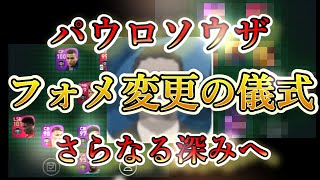 パウロソウザ監督、フォメ変更の儀式。これだけで攻撃力２倍です。【ウイイレ2021アプリ】