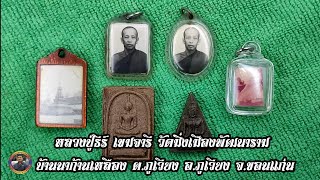 EP.39 พระมงคลวราจารย์ หรือ หลวงปู่ธีร์ เขมจารี วัดมิ่งเมืองพัฒนาราม ต.ภูเวียง อ.ภูเวียง จ.ขอนแก่น