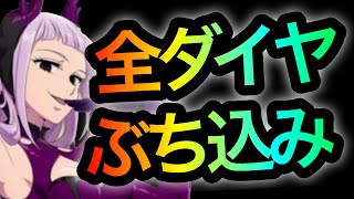 【グラクロ】メラスキュラ狙いで全ダイヤぶち込み！SSR確定演出！引けるか！【七つの大罪グランドクロス】