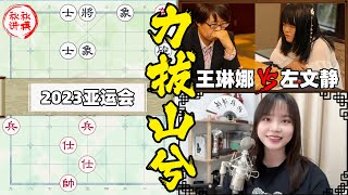 【美女讲棋】亚运会象棋第二块金牌产生，王琳娜vs左文静，疑形与攻击，力拔山兮｜象棋大师林延秋