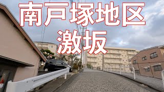 【戸塚激坂】環状３号線（南戸塚地区）／市営南戸塚住宅