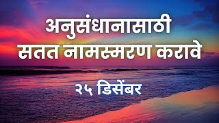 Shri Gondavlekar Maharaj Pravachan 24 January | श्री गोंदवलेकर महाराजांचे प्रवचन 🙏 २४ January