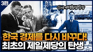 한국 경제 발전의 주역! 삼성 창업주 이병철, 이승만과 박정희 정권 3편｜삼성｜스토리토크