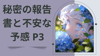 [オーディオストーリー] 秘密の報告書と不安な予感 P3