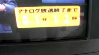 アナログ放送終了まで・・・カウントダウン〈あと1分20秒頃→あと1分〉