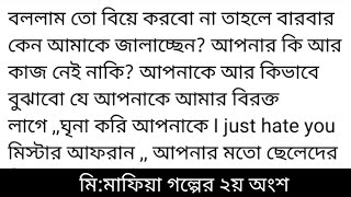 #মি_মাফিয়া গল্পের ২য় অংশ #সুমাইয়াসাবিহা আয়শ সামিরা কে চোখ ঘুরায়আরিয়া:আরে কি বলছো ভাইয়া আমাকে