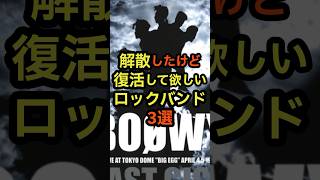 解散したけど復活してほしいロックバンド3選　#音楽 #雑学 #バンド #再結成  #歌手 #歌