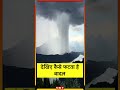 देखिए कैसे फटता है बादल viral video of cloudburst