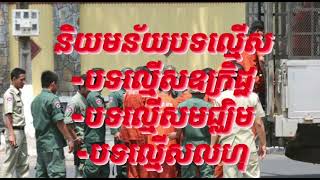 និយមន័យប្រភេទនៃបទល្មើសព្រហ្មទណ្ឌ #បទល្មើសឧក្រិដ្ឋ #បទល្មើសមជ្ឈិម #បទល្មើសលហុ