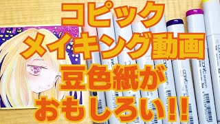 コピックメイキング動画　『豆色紙』がおもしろい！！！！！