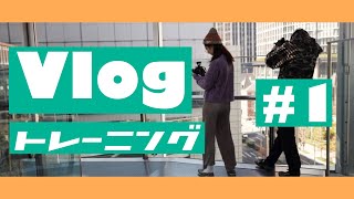 【vlogトレーニング】一眼レフ動画撮影にチャレンジ！〜映像カメラマンと一日過ごしてみた〜