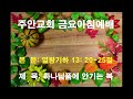 주안교회 금요아침예배 2024 10 04