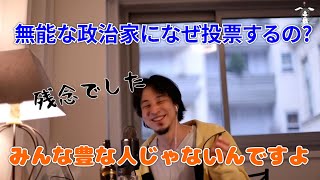 【ひろゆき】なんで少子高齢化問題を解決するような政治家に投票するの?　(^^;今の日本の社会はね…