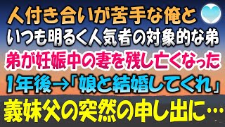 【感動する話】人付き合いが苦手なゆえに今だにお一人様の俺。弟が妊娠中の妻を残し亡くなった→1年後「娘と結婚してくれ」突然、弟嫁の義父に言われ呆然としていたところ…【泣ける話・素敵な話】朗読