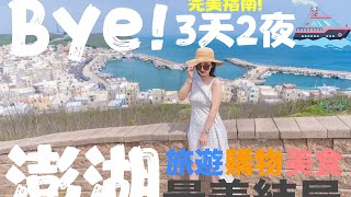 2022最感動的旅遊!! 三天兩夜『美食!旅遊!拍照!花火節!』最終章｜澎湖版聖多里尼｜老街｜小吃｜奎壁山｜彩色浮球特殊景觀!! 一網打盡!!!