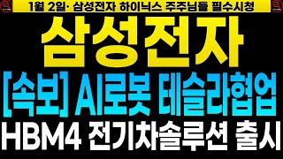 [삼성전자 SK하이닉스 주가전망] 이재용, 일론머스크와 한솥밥 \