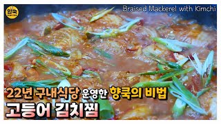 [ENG]구내식당 베스트 푸드 Top10 중 하나인 고등어 김치찜 레시피 드디어 공개합니다!/단체급식,구내식당 레시피/Braised Mackerel with Kimchi ::214