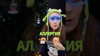 а на что у тебя аллергия? #катяклон #юмор #прикол #мамадочка #семья #comedy #просемью