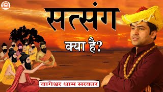 Satsang Kya Hai ? | सत्संग क्या है? | बागेश्वर धाम सरकार | Bageshwar Dham Sarkar