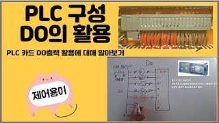 자동제어 PLC DO출력의 활용