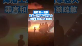 【俄羅斯一客機降落土耳其時引擎起火 乘客和機組人員被疏散】