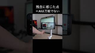 Insta360Flow1分レビュー｜スマホジンバルとしておすすめの理由と残念な点 #shorts