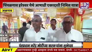 jalgaon | पंढरपुरात ओळख असलेल्या प्रति पंढरपूर पिंपळगाव हरेश्वर येथे आषाढी एकादशी निमित्त यात्रा